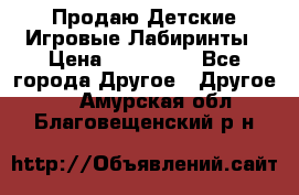 Продаю Детские Игровые Лабиринты › Цена ­ 132 000 - Все города Другое » Другое   . Амурская обл.,Благовещенский р-н